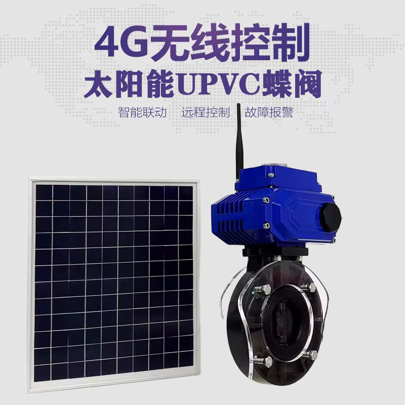 金湾皓久 无线太阳能远程控制蝶阀 光伏板发电 精准控制 开关迅速 农田灌溉